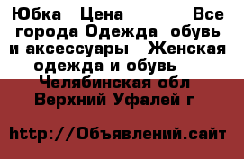 Юбка › Цена ­ 1 200 - Все города Одежда, обувь и аксессуары » Женская одежда и обувь   . Челябинская обл.,Верхний Уфалей г.